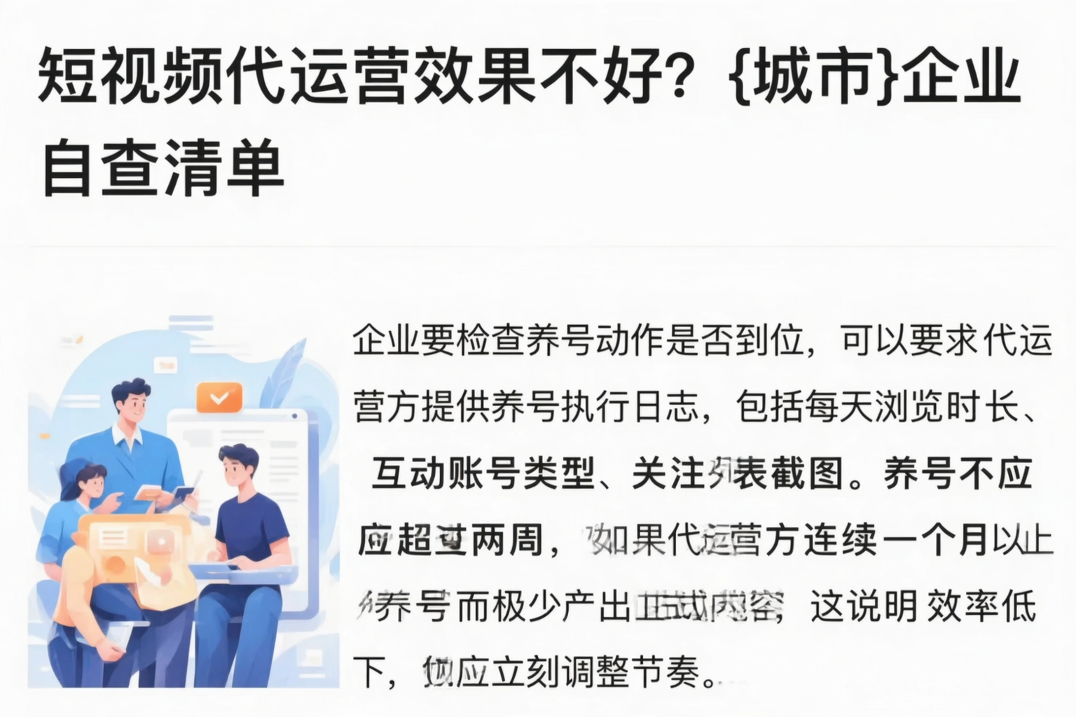 短视频代运营效果不好?辽源企业自查清单