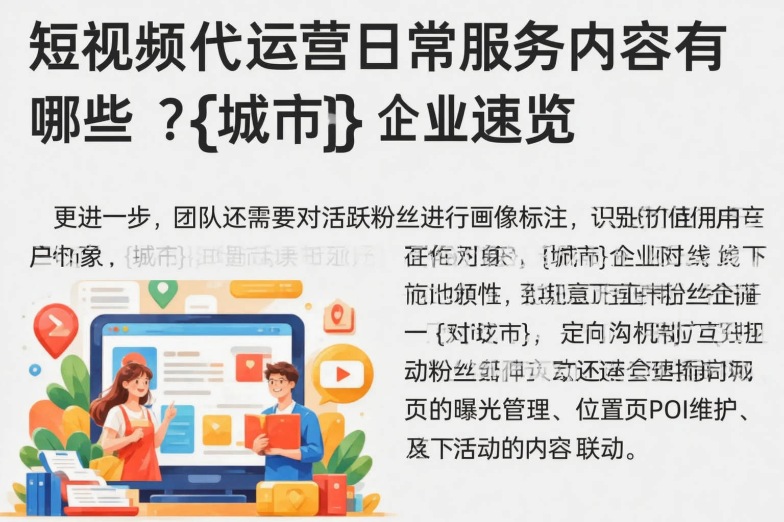 短视频代运营日常服务内容有哪些?辽源企业速览