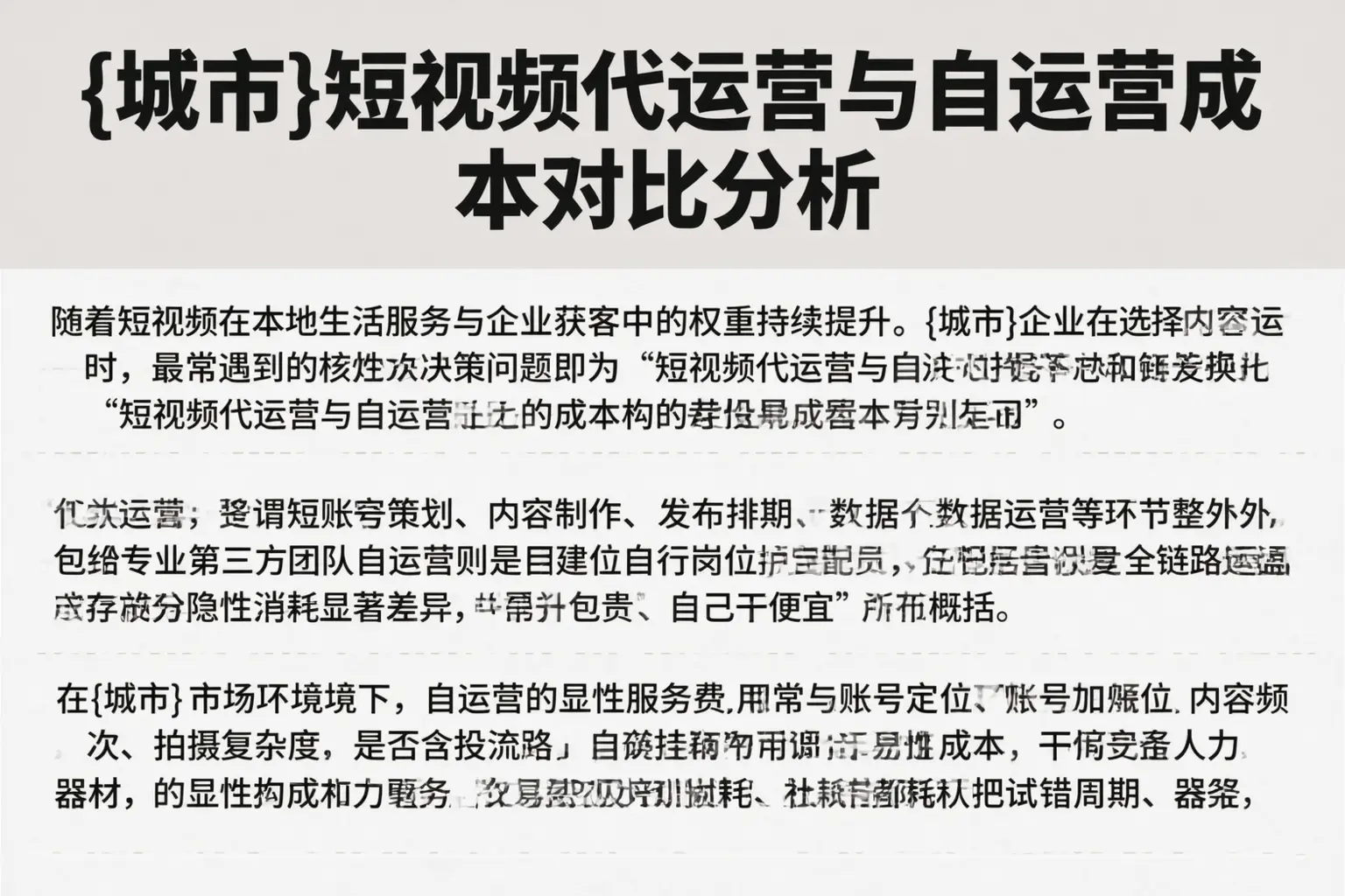 辽源短视频代运营与自运营成本对比分析