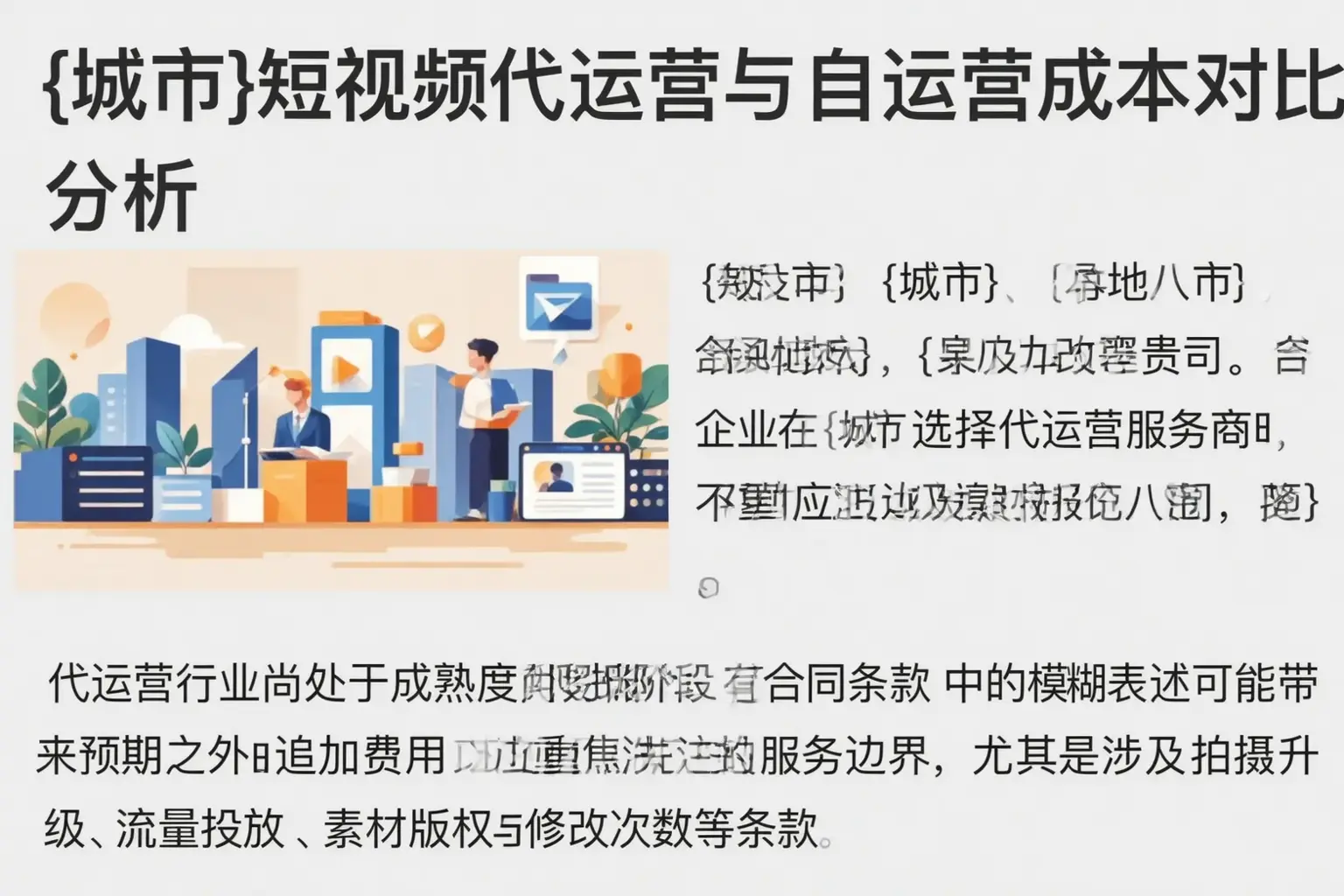 辽源短视频代运营与自运营成本对比分析