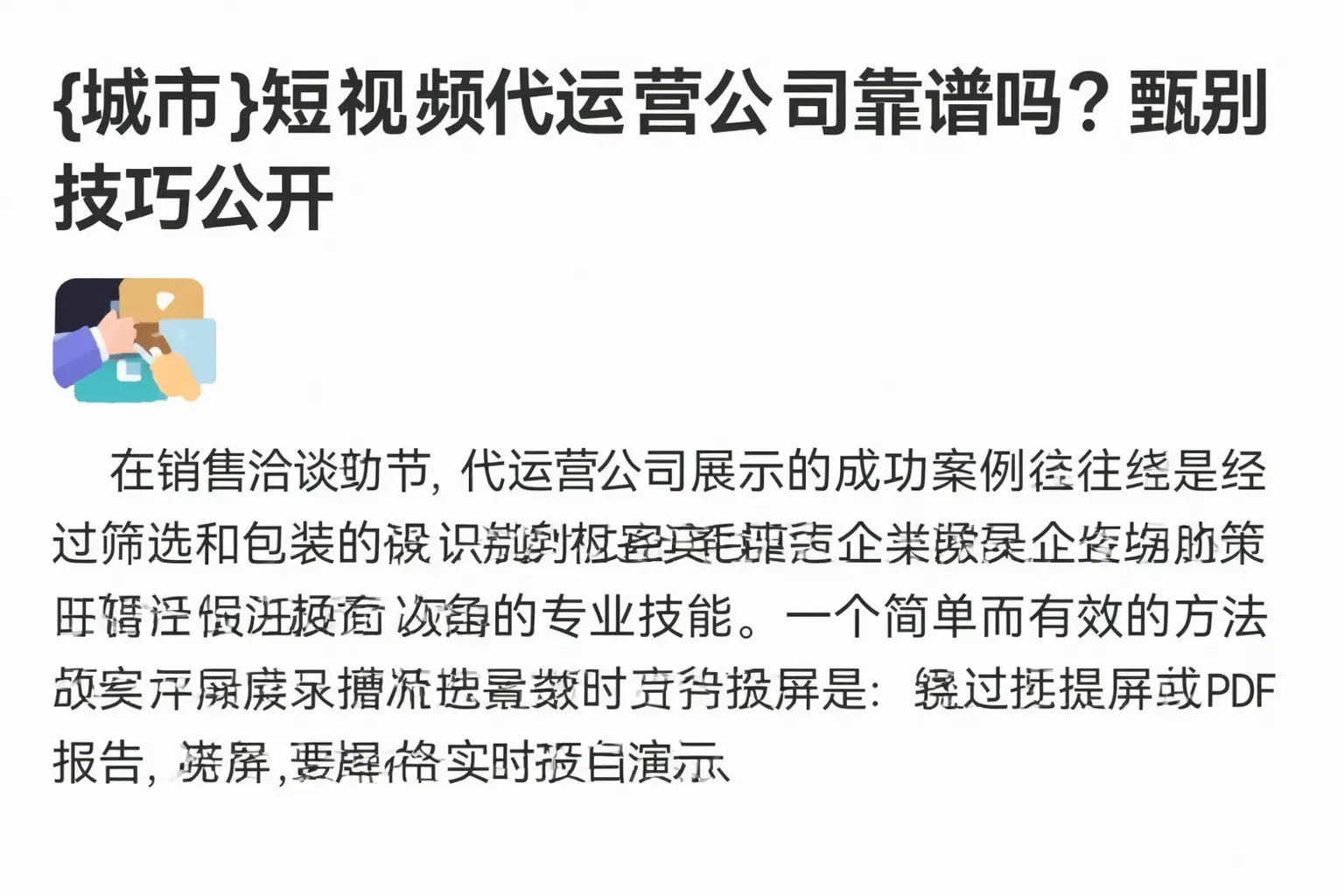 辽源短视频代运营公司靠谱吗?甄别技巧公开