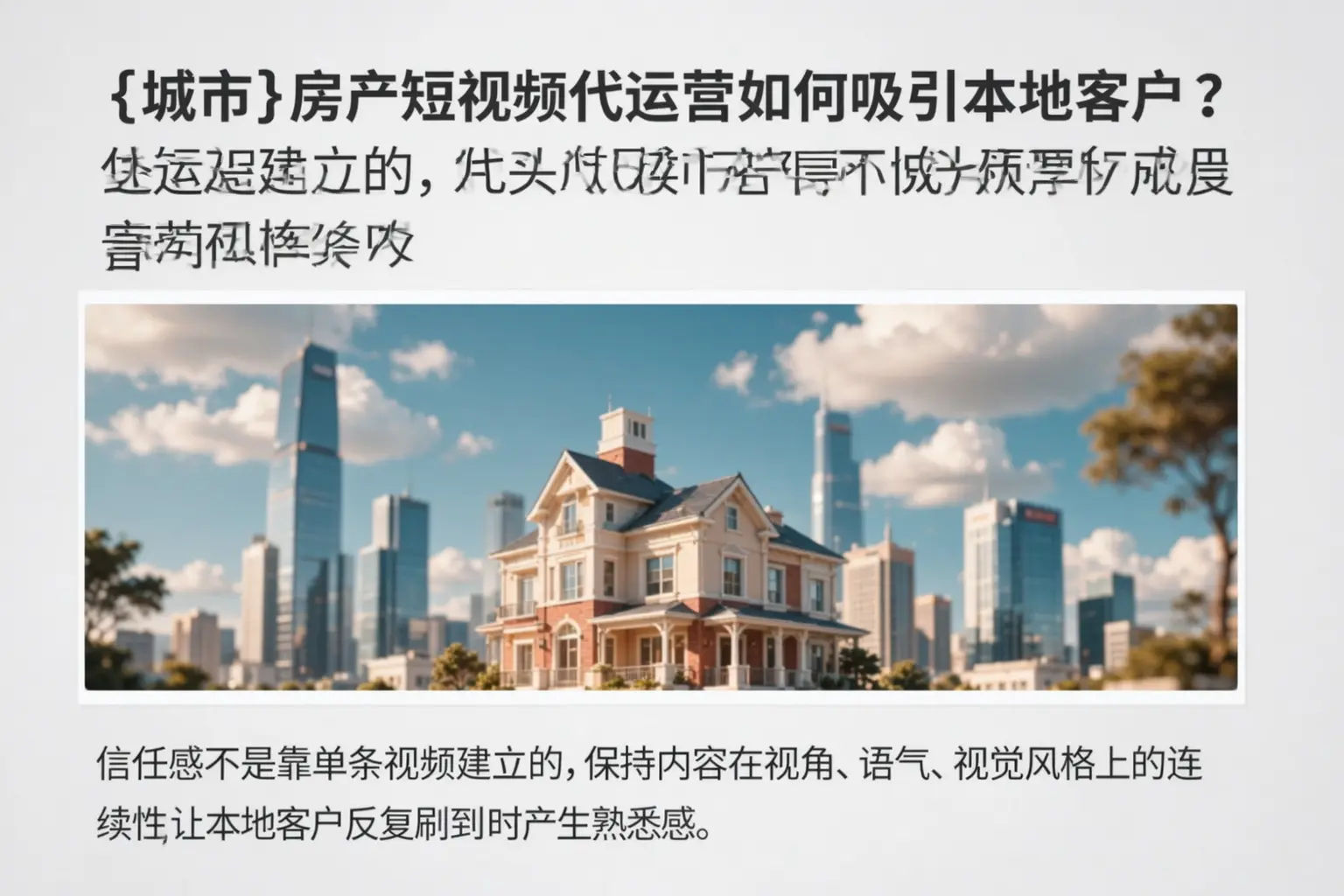 辽源房产短视频代运营如何吸引本地客户?
