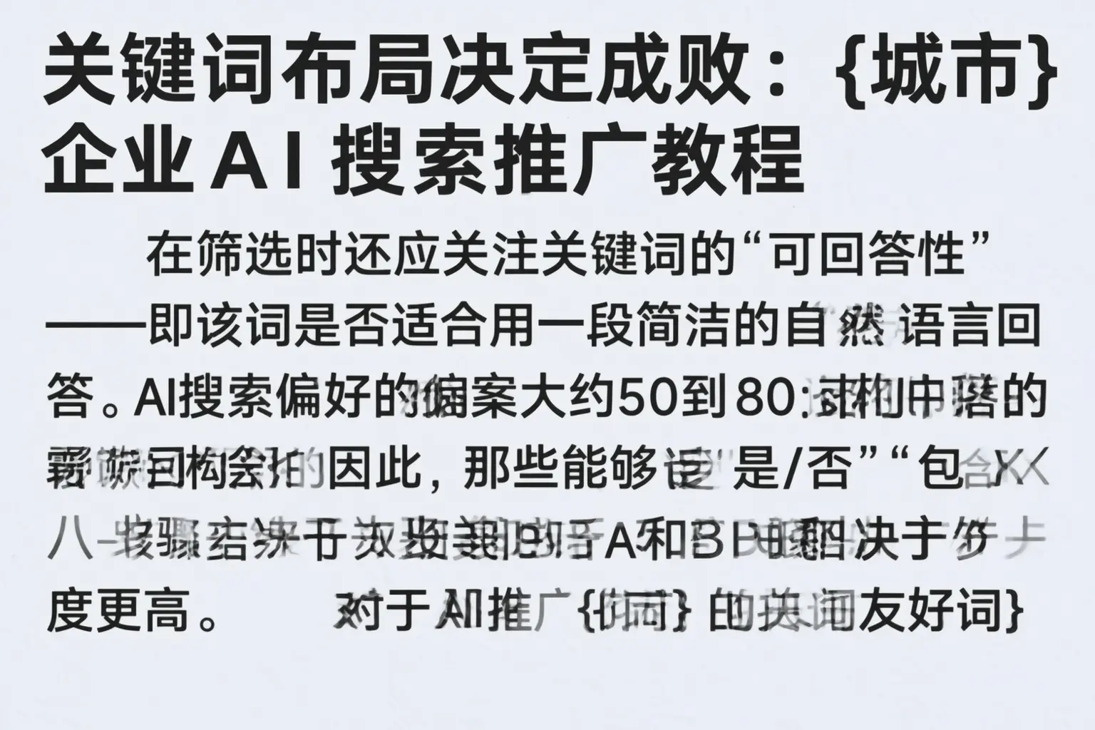 关键词布局决定成败:辽源企业AI搜索推广教程