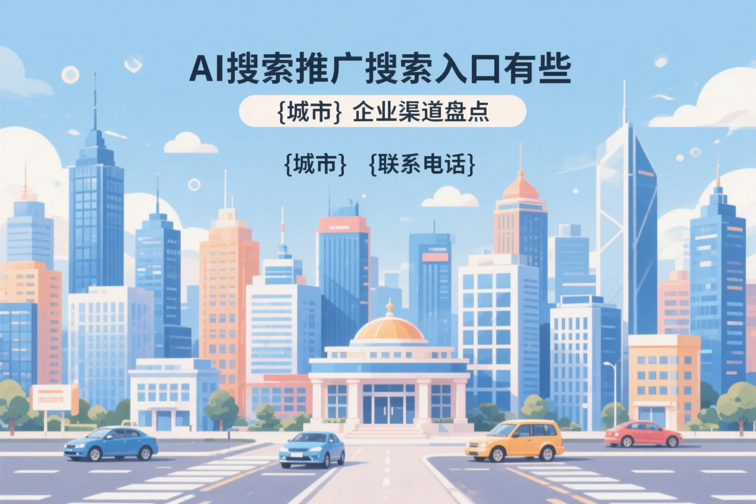 AI搜索推广的搜索入口有哪些？辽源企业渠道盘点