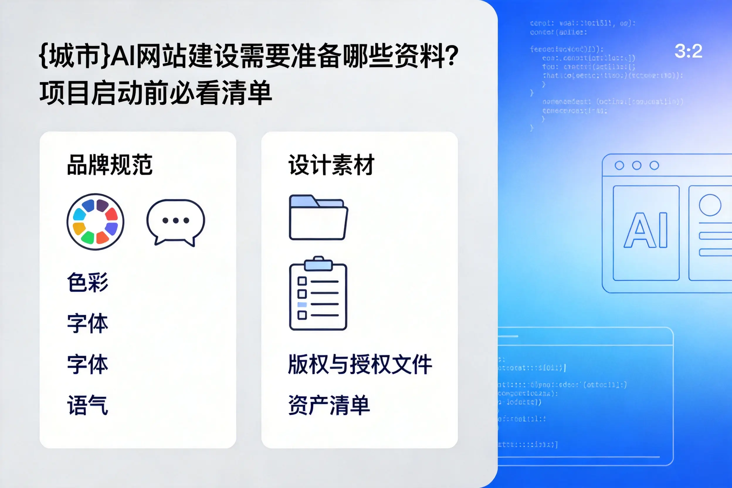辽源AI网站建设需要准备哪些资料?项目启动前必看清单