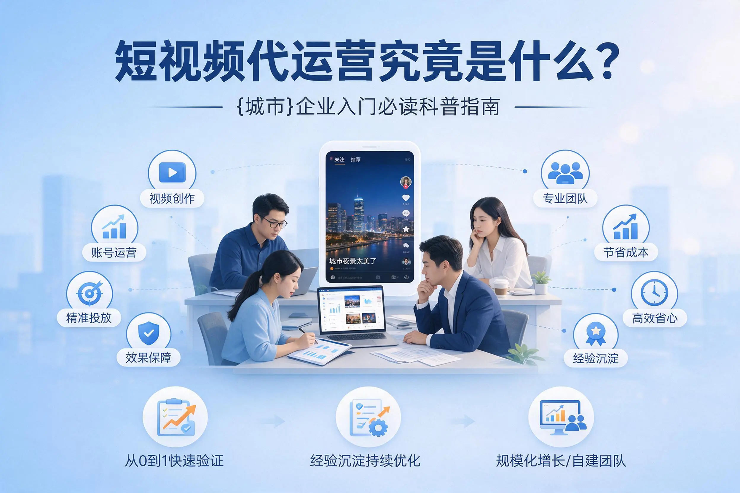 短视频代运营究竟是什么?辽源企业入门必读科普指南