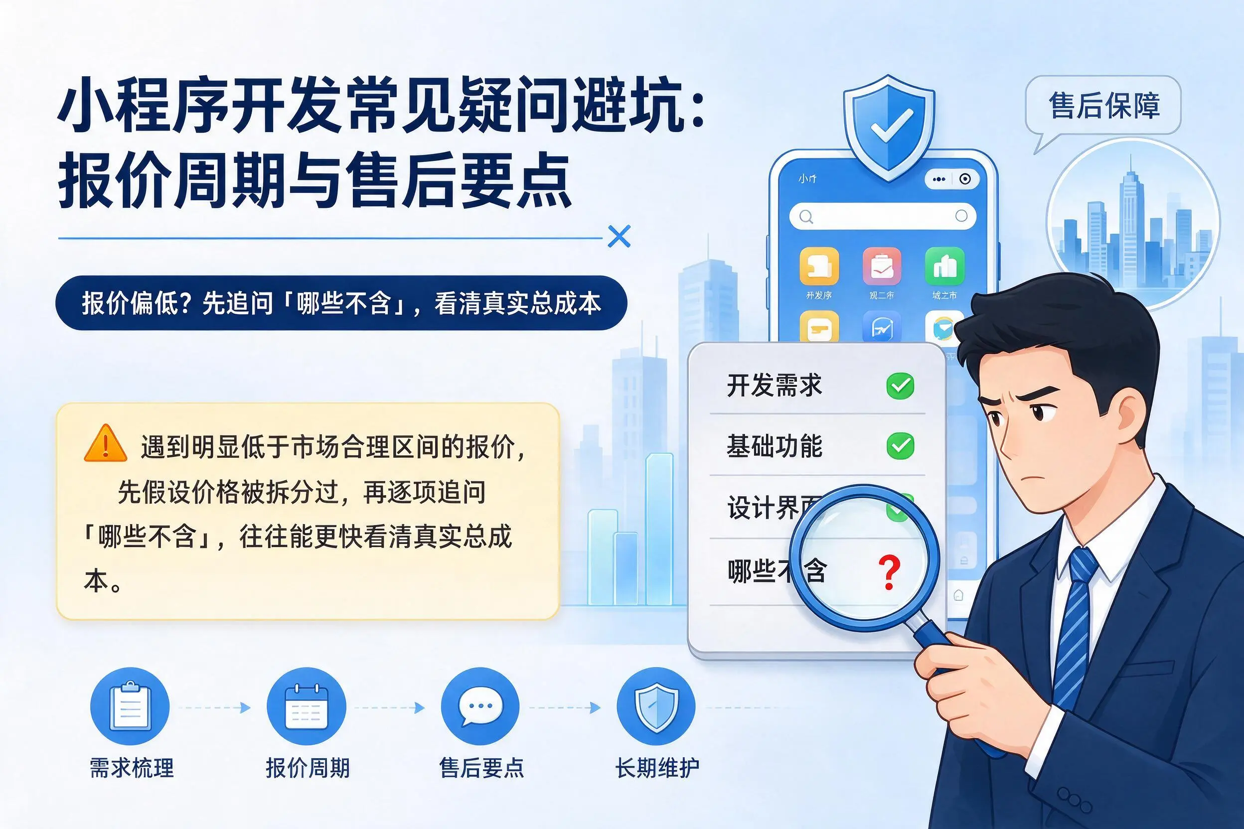辽源小程序开发常见疑问避坑：报价周期与售后要点